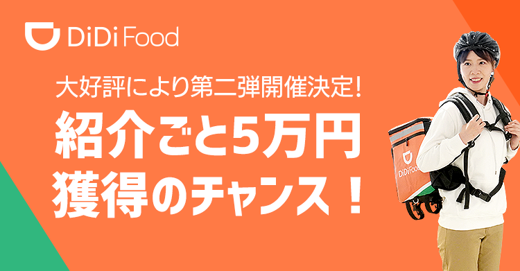 【謝礼金50,000円】DiDi Food (ディディフード) 配達員紹介キャンペーン