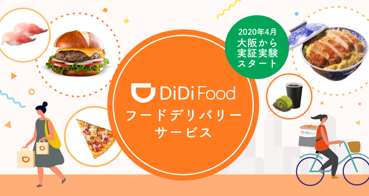 フードデリバリーサービス「DiDi Food」の 実証実験を大阪で開始 本日