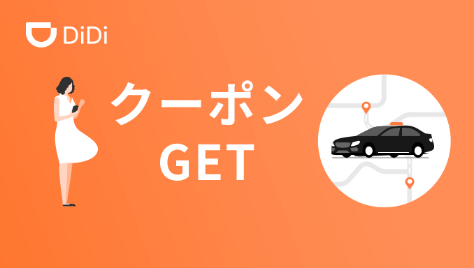 引換コード Spxmas 方法 1 Didi を開く 2 左上にあるメニューをタップする 3 引換コードをタップする コードを入力する キャンペーン規約 クーポンは Didi Special を選択した場合のみ自動適用されます 一般タクシー を選択された場合割引対象