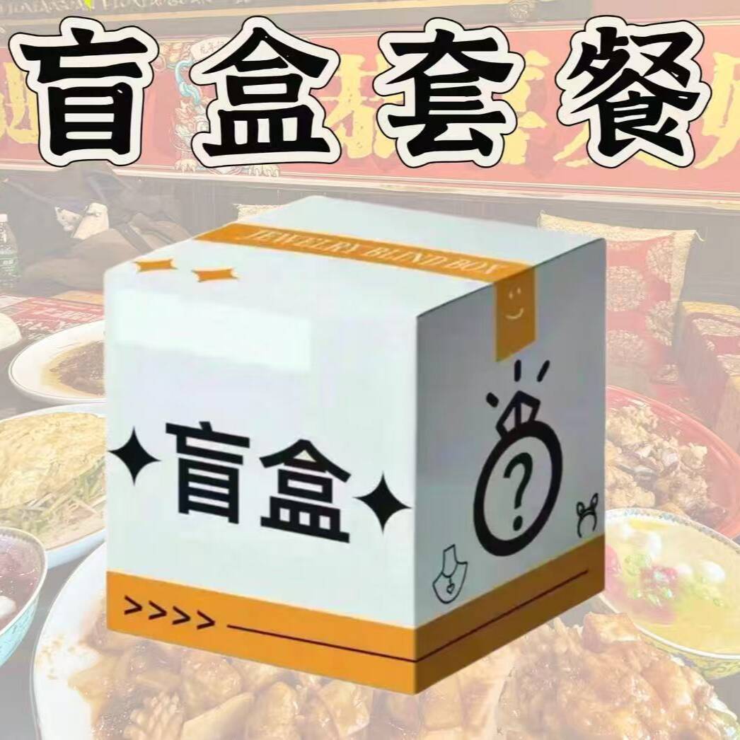 盲盒里有肉类 海鲜 素菜 主食每天都会有不同的搭配惊喜